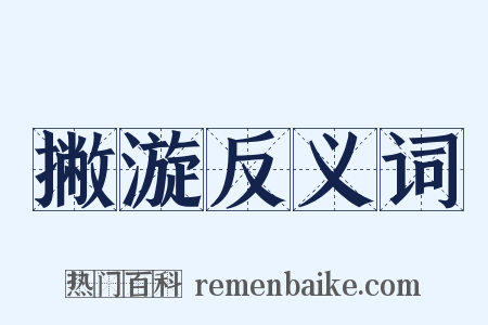 撇漩反义词是什么意思的图片